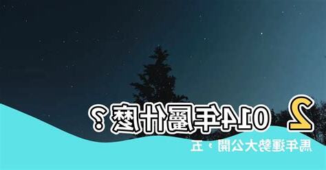2014 屬什麼
